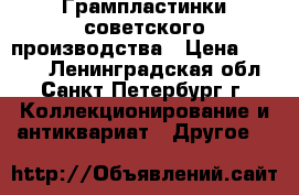 Грампластинки советского производства › Цена ­ 1 000 - Ленинградская обл., Санкт-Петербург г. Коллекционирование и антиквариат » Другое   